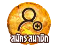สมัครสมาชิก