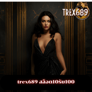 trex689 สล็อต10รับ100