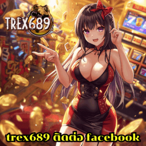 trex689 ติดต่อ facebook