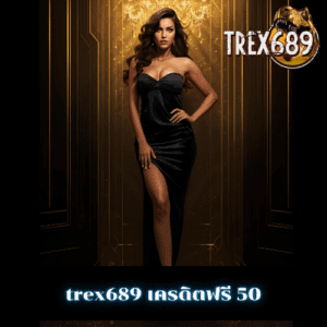 trex689 เครดิตฟรี 50