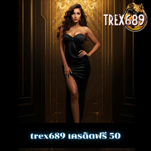 trex689 เครดิตฟรี 50
