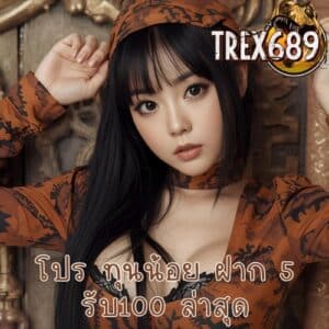 โปร ทุนน้อย ฝาก 5 รับ100 ล่าสุด