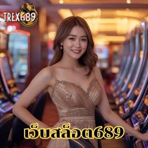 เว็บสล็อต689 คัดสรร เกมสล็อต คุณภาพมาเพื่อความเร้าใจแบบไม่มีสะดุด