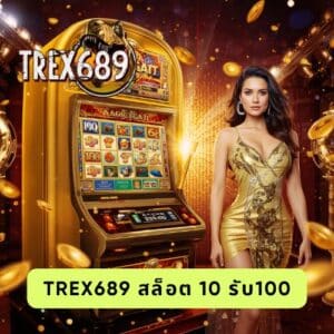 trex689 สล็อต 10 รับ100