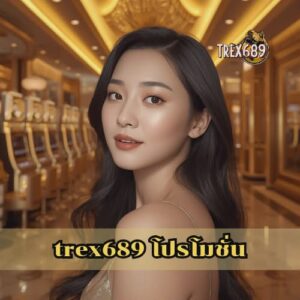 trex689 โปรโมชั่น