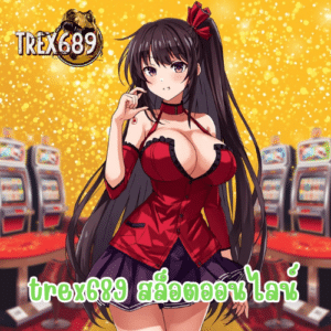 trex689 สล็อตออนไลน์